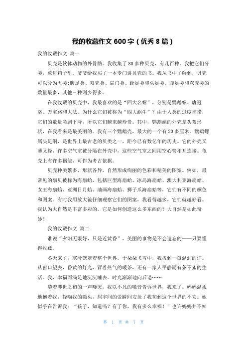 我的收藏作文600字(优秀8篇)