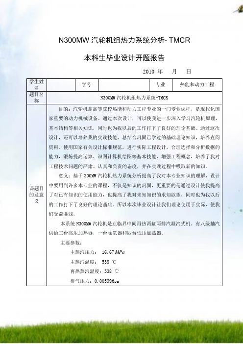 N300MW汽轮机组热力系统分析- TMCR 毕业设计