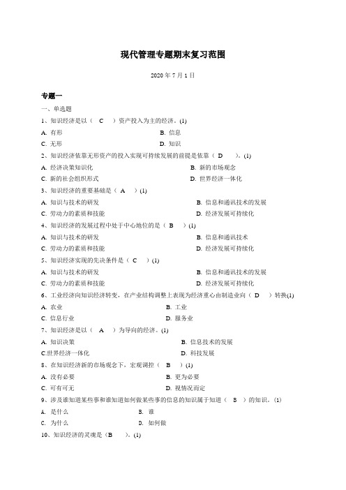 现代管理专题期末复习范围