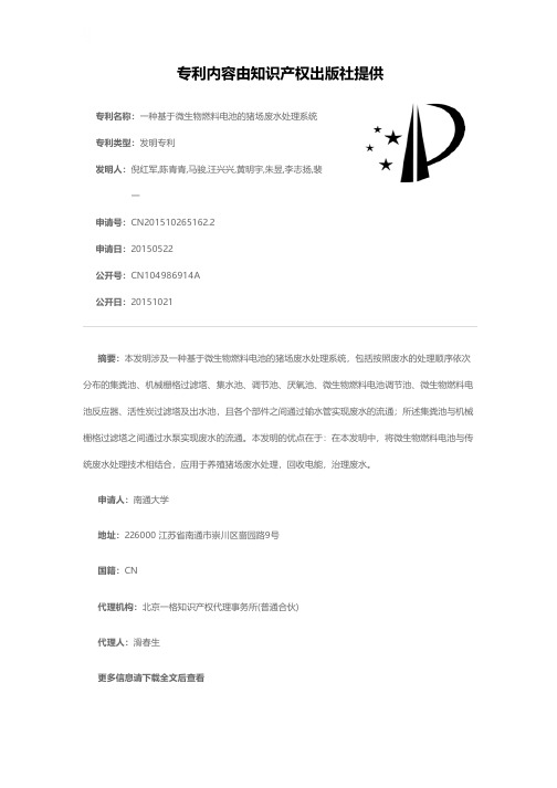 一种基于微生物燃料电池的猪场废水处理系统[发明专利]