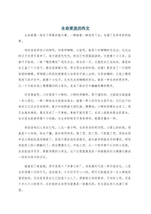 生命更迭的作文