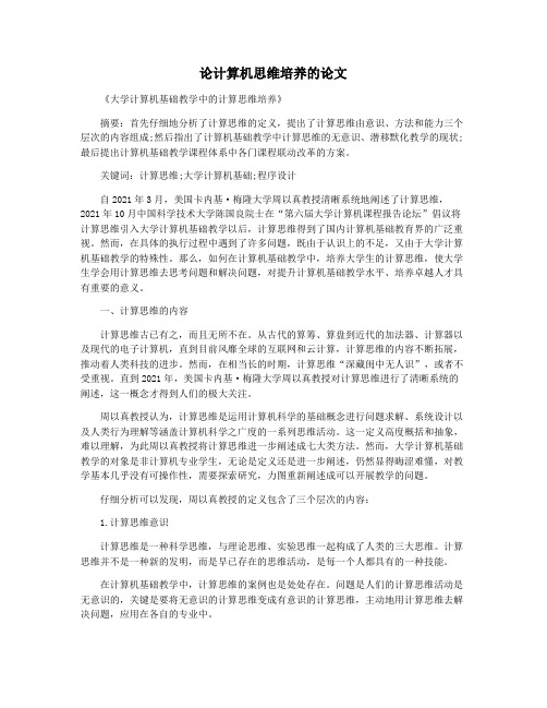 论计算机思维培养的论文