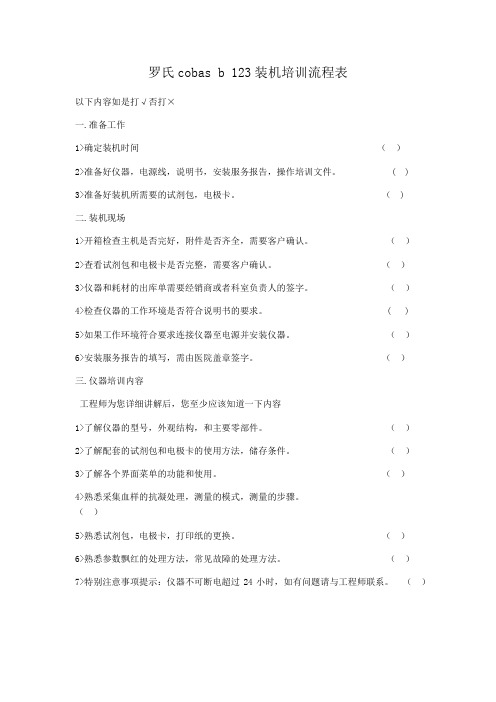 罗氏cobas b123血气的安装培训流程表