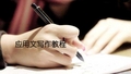 7应用文写作 第七章[72页]