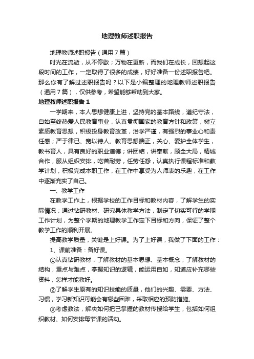 地理教师述职报告（通用7篇）