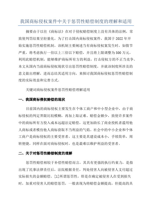 我国商标侵权案件中关于惩罚性赔偿制度的理解和适用