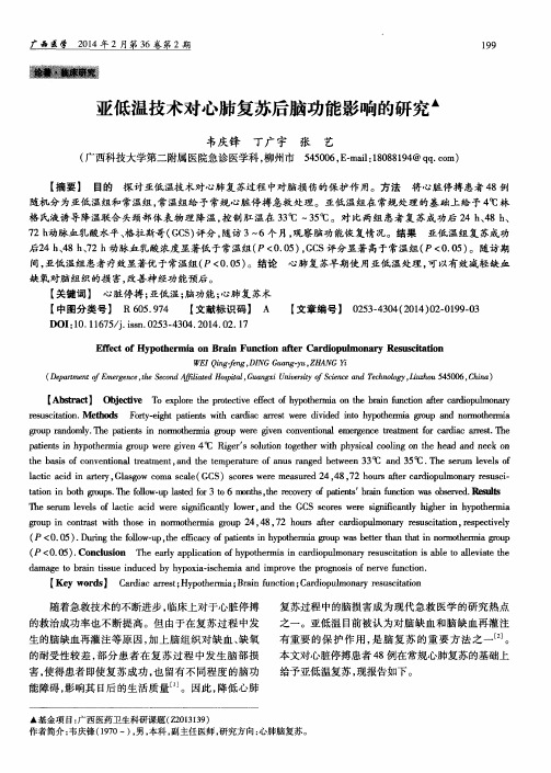 亚低温技术对心肺复苏后脑功能影响的研究