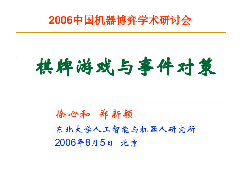 棋牌游戏及事件对策