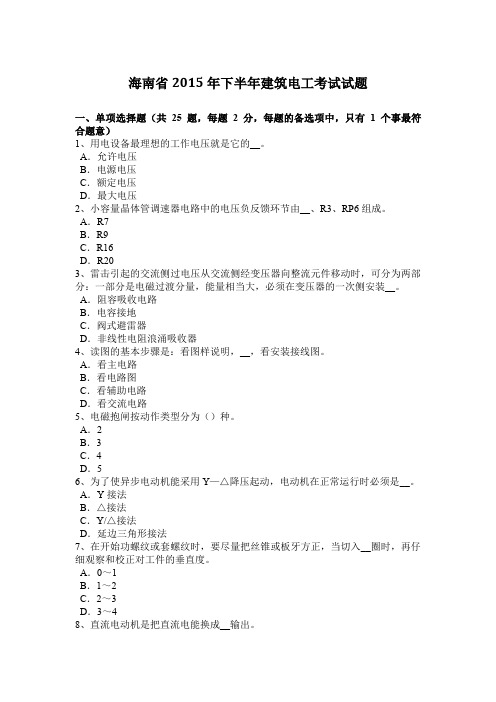 海南省2015年下半年建筑电工考试试题