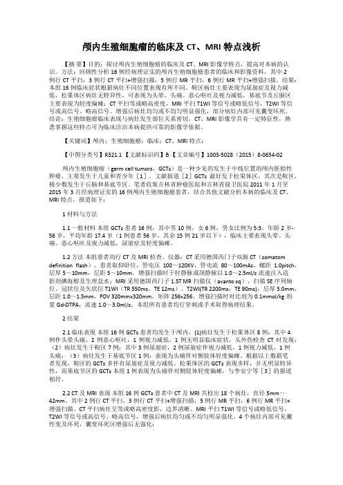 颅内生殖细胞瘤的临床及CT、MRI特点浅析