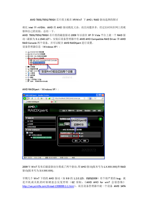 AMD 芯片组主板在XP Win7下AHCI RAID驱动选择