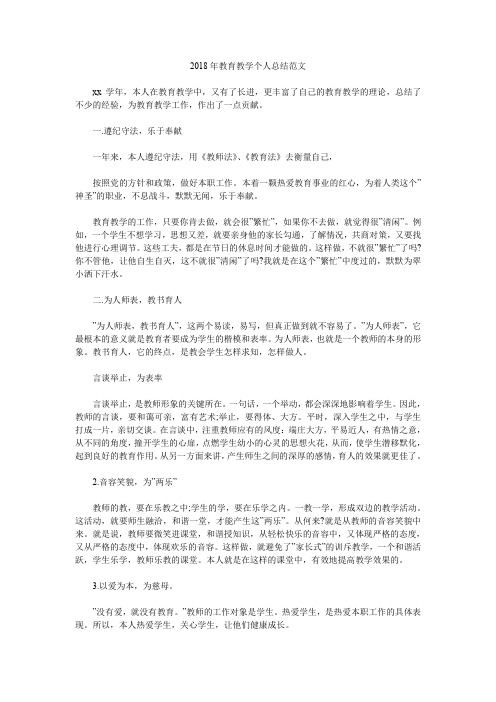 2018年教育教学个人总结范文.doc