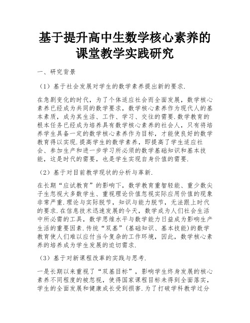 基于提升高中生数学核心素养的课堂教学实践研究