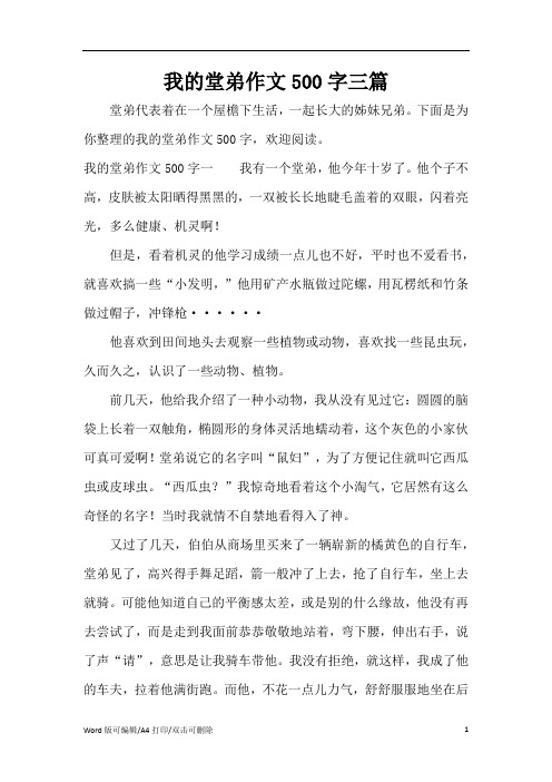 我的堂弟作文500字三篇(完整版)