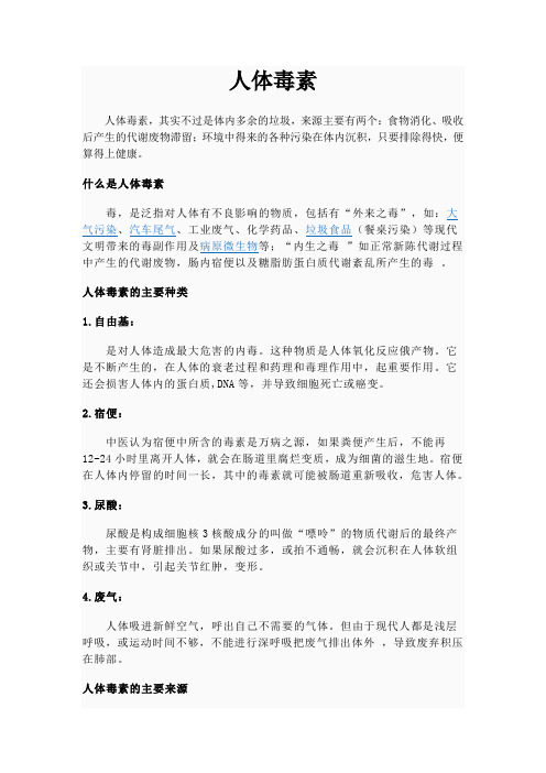 人体毒素