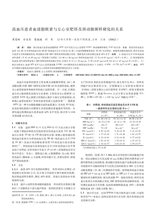 高血压患者血清脂联素与左心室肥厚及颈动脉粥样硬化的关系