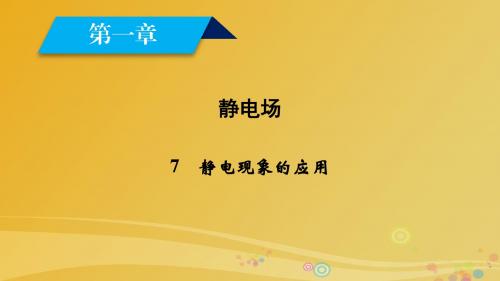 2017高中物理第1章静电场7静电现象的应用课件新人教版选修3_1