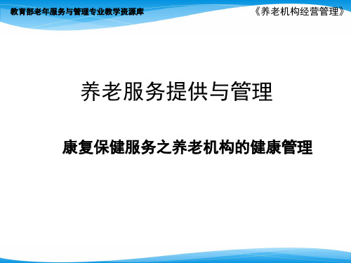 养老机构的健康管理.pptx