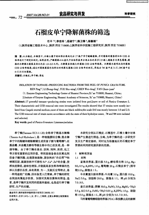 石榴皮单宁降解菌株的筛选