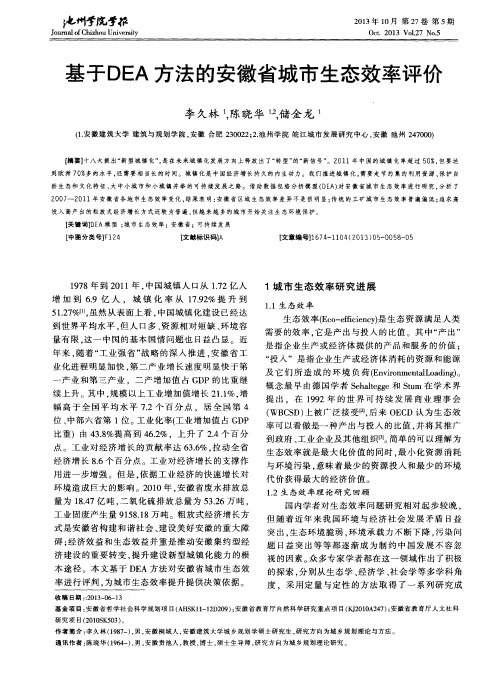 基于DEA方法的安徽省城市生态效率评价