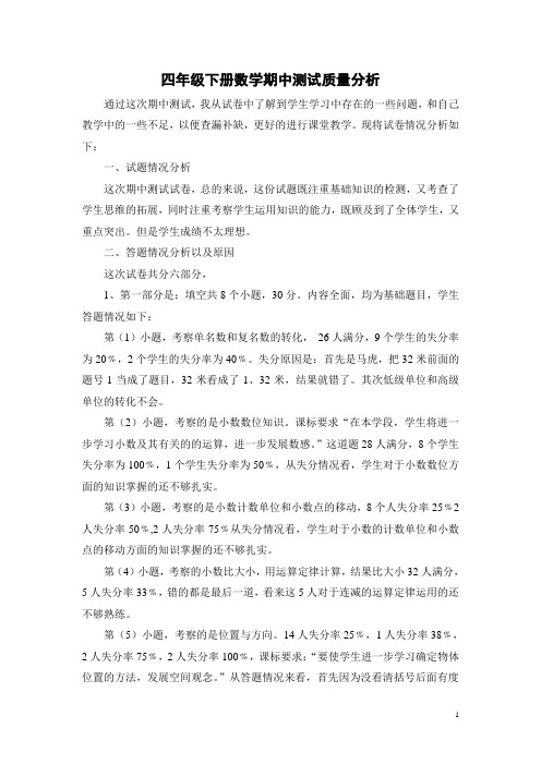 四年级下册数学期中测试质量分析