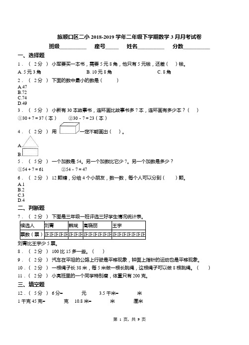 旅顺口区二小2018-2019学年二年级下学期数学3月月考试卷