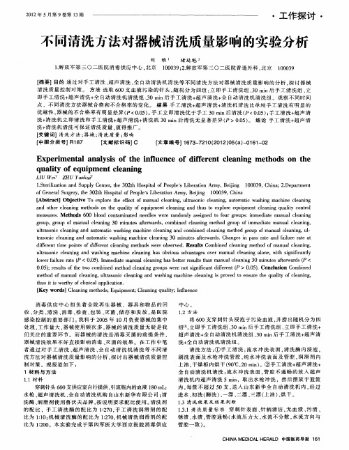不同清洗方法对器械清洗质量影响的实验分析