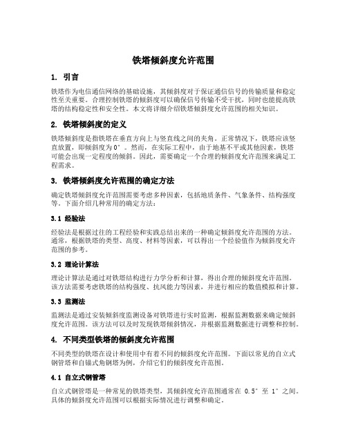 铁塔倾斜度允许范围