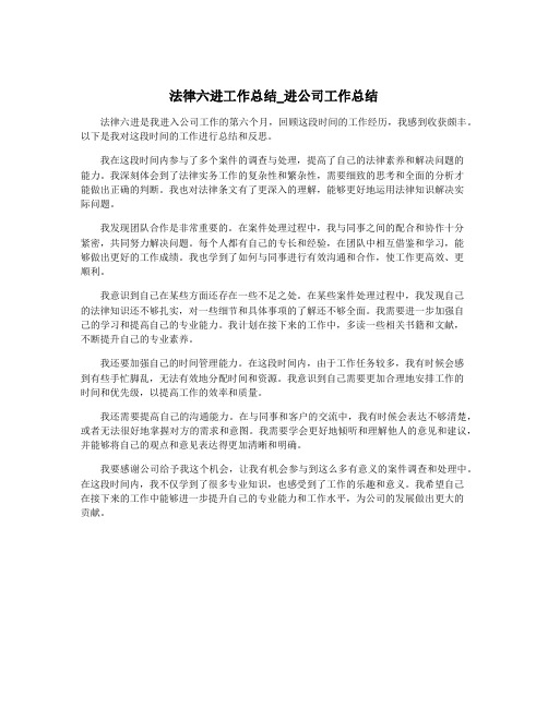 法律六进工作总结_进公司工作总结