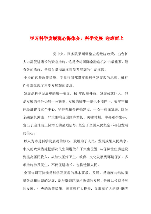 2019年整理--学习科学发展观心得体会：科学发展 迎难而上
