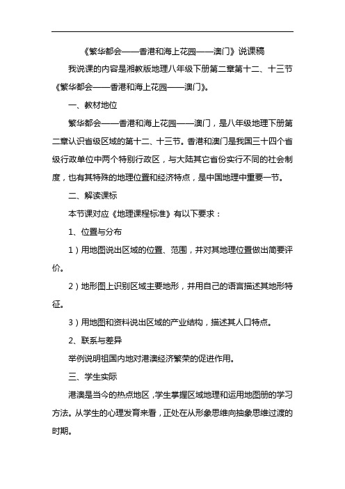 《“海上花园”——澳门特别行政区》word说课稿[教案设计doc]