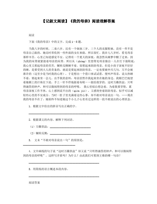 【记叙文阅读】《我的母亲》阅读理解答案