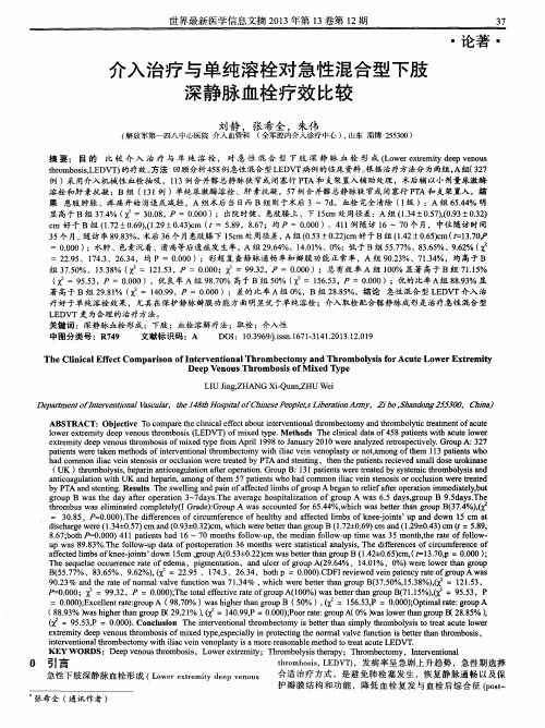 介入治疗与单纯溶栓对急性混合型下肢深静脉血栓疗效比较