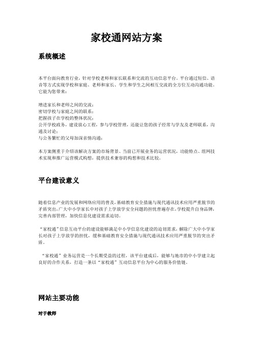 家校通网站方案