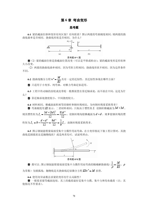材料力学简明教程(景荣春)课后答案第六章