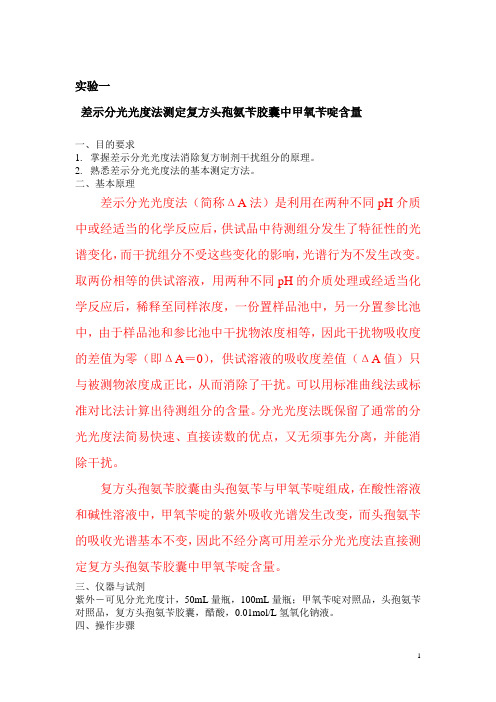 差示分光光度法测定复方头孢氨苄胶囊中甲氧苄啶含量