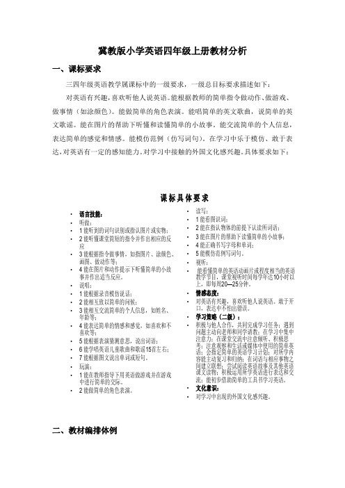 冀教版小学英语四年级上册教材分析