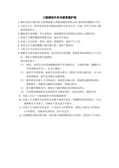 口腔颌面外科术前常规护理