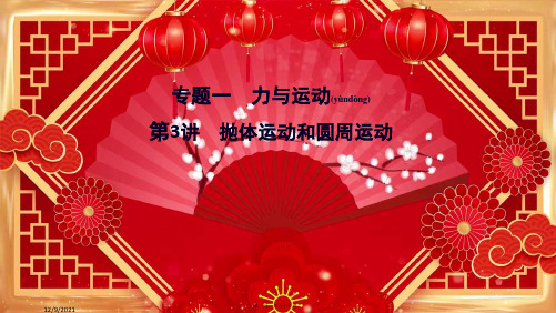 高考物理二轮总复习 第一部分 专题突破方略 专题一 力与运动 1.抛体运动和圆周运动课件
