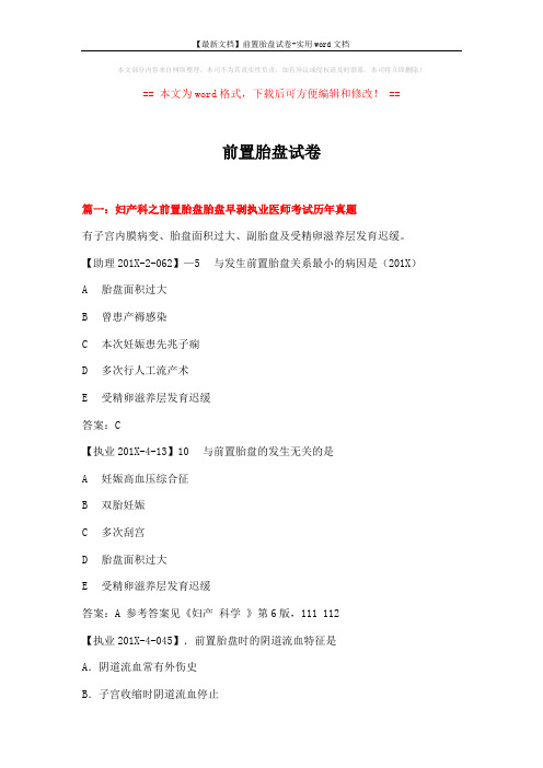 【最新文档】前置胎盘试卷-实用word文档 (15页)
