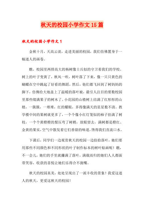 秋天的校园小学作文15篇