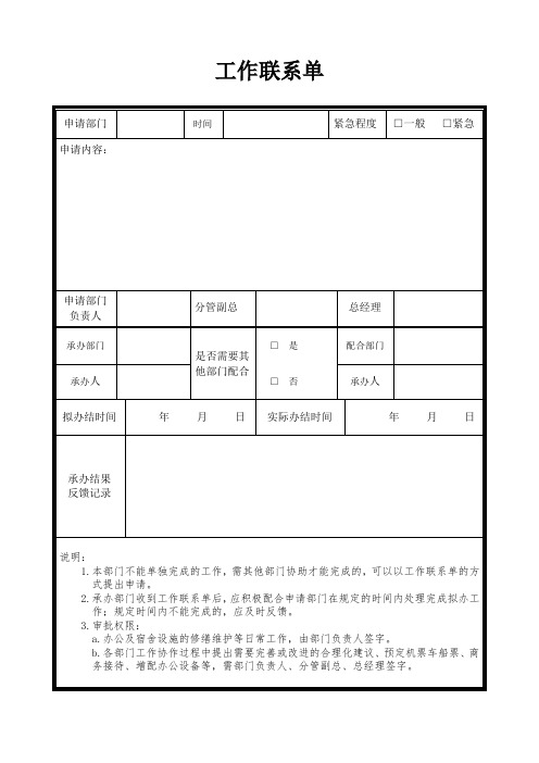 (完整版)公司部门工作联系单