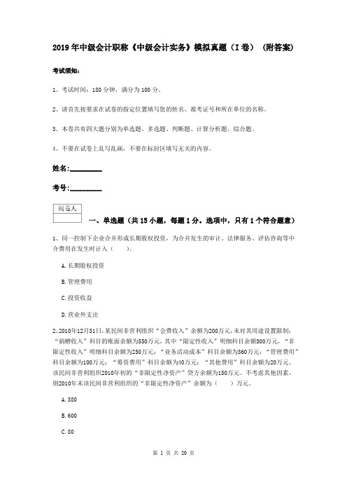 2019年中级会计职称《中级会计实务》模拟真题(I卷) (附答案)