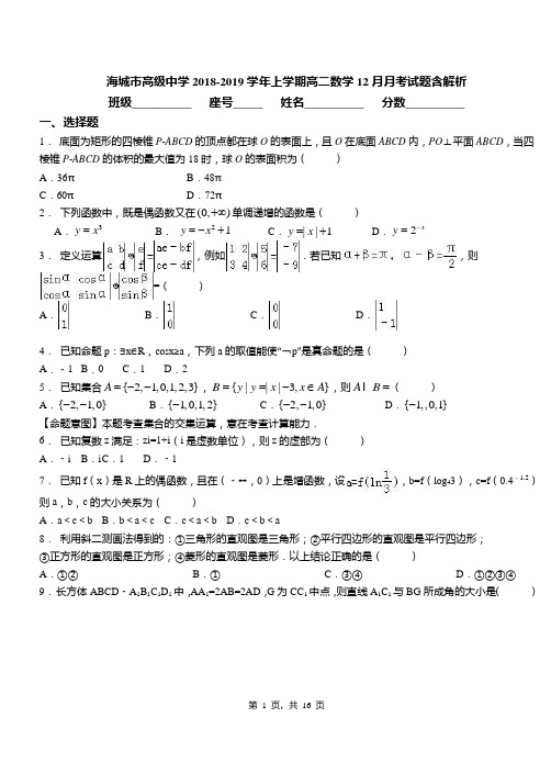 海城市高级中学2018-2019学年上学期高二数学12月月考试题含解析