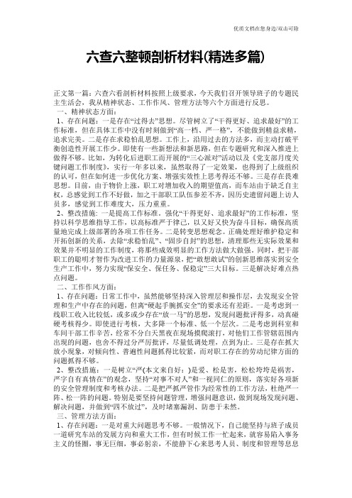 六查六整顿剖析材料(精选多篇)