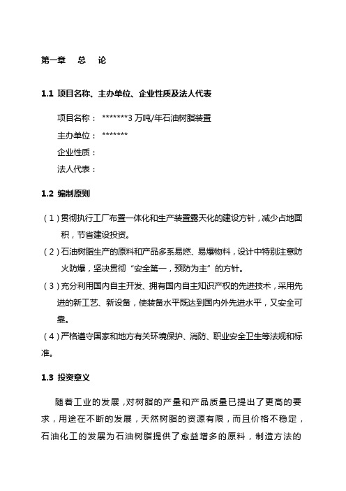 年产3万吨石油树脂可行性研究报告