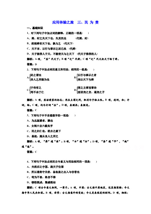 语文同步人教版选修先秦诸子选读练习：第二单元+应用体验之旅+第三节、民+为+贵+Word版含答案