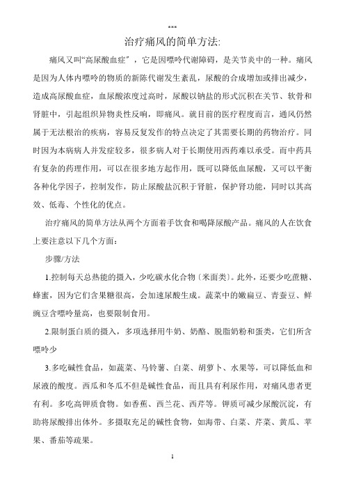 治疗痛风的简单方法