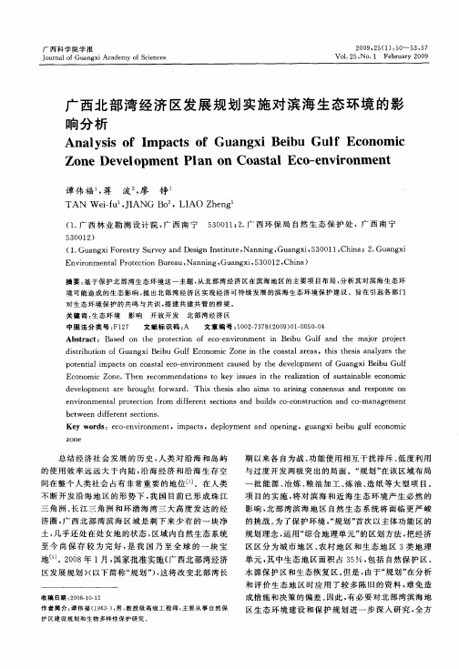 广西北部湾经济区发展规划实施对滨海生态环境的影响分析