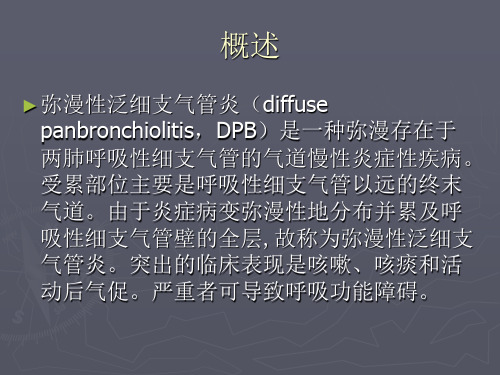 弥漫性泛细支气管炎